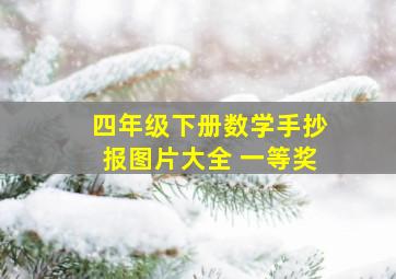 四年级下册数学手抄报图片大全 一等奖